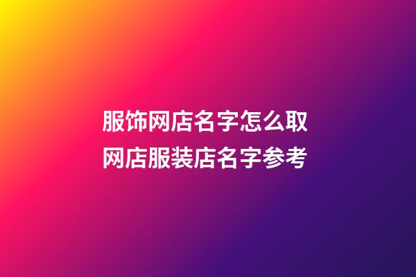 服饰网店名字怎么取 网店服装店名字参考-第1张-店铺起名-玄机派